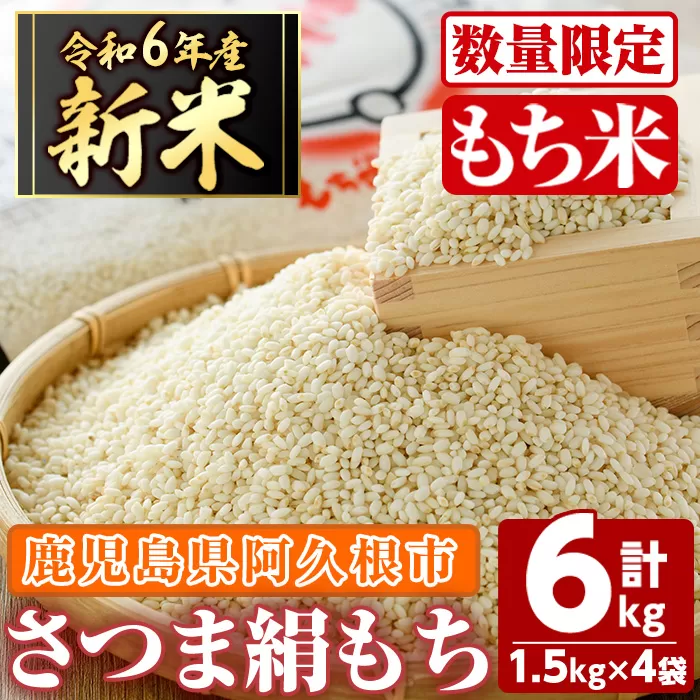 ＜先行予約受付中！2024年11月以降順次発送予定＞鹿児島県産のもち米！さつま絹もち(計6kg・1.5kg×4袋)国産 餅米 ご飯 お米 赤飯 おこわ 餅つき お餅 おはぎ ちまき【谷口ファーム】a-12-267