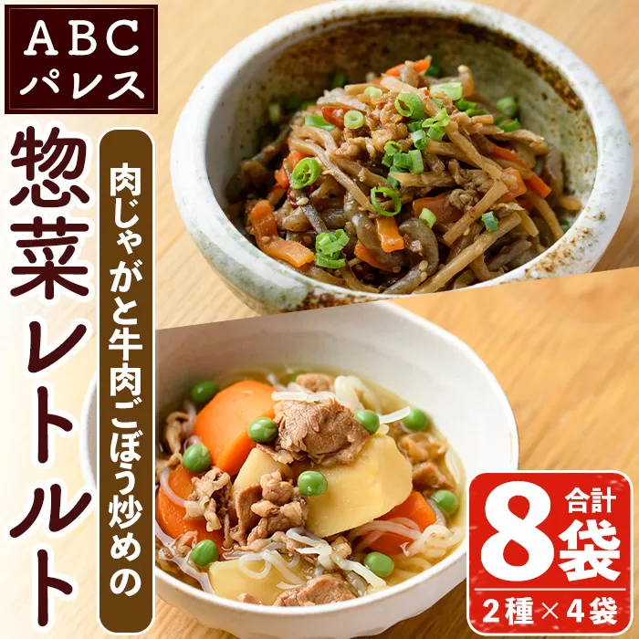 レンジやボイルで温めるだけの簡単調理！肉じゃがと牛肉のごぼう炒めの2種セット(合計8袋・2種×4袋) 肉 牛肉 じゃがいも ごぼう 惣菜 レトルト 電子レンジ 簡単調理【ABCパレス】a-14-36