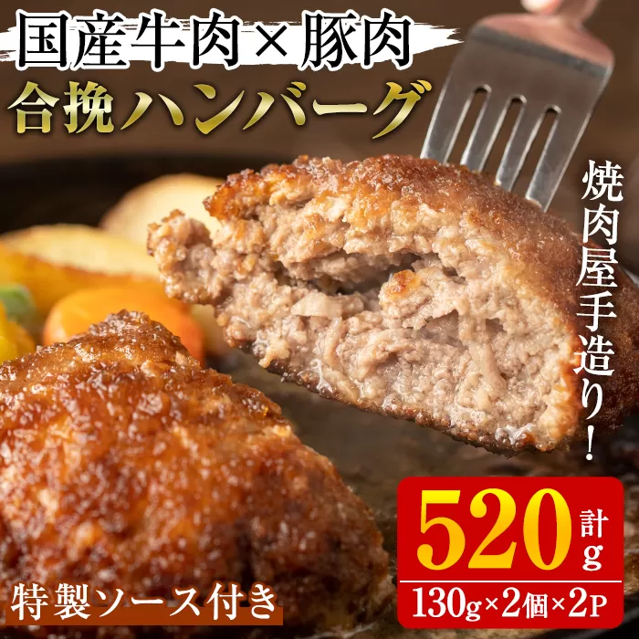 国産牛肉と豚肉の手造りハンバーグ(計520g・130g×2個×2パック) 手ごね 合挽ハンバーグ 国産 おかず 惣菜 冷凍 冷凍ハンバーグ【焼肉GONZA】a-11-11