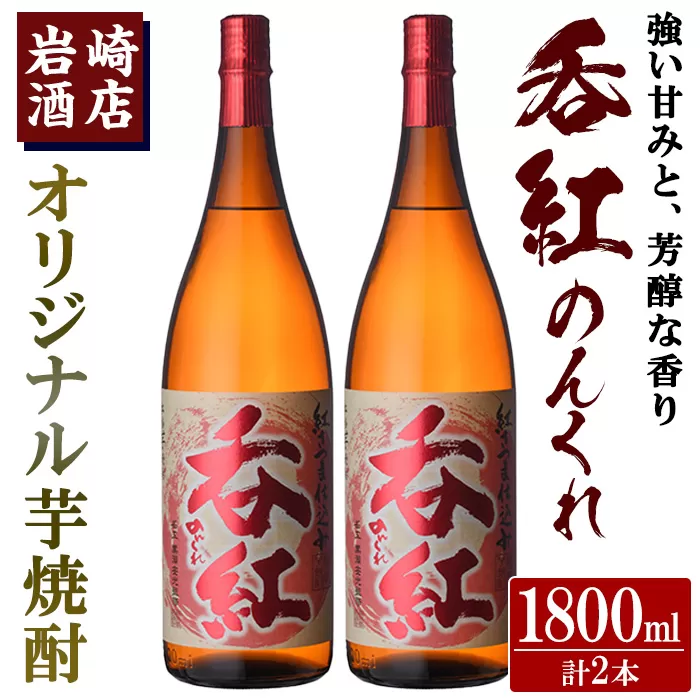 オリジナル芋焼酎！岩崎酒店限定「呑紅」(1800ml×2本) 国産 焼酎 いも焼酎 お酒 アルコール 水割り お湯割り ロック【岩崎酒店】a-23-13-z