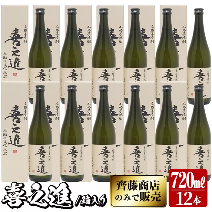 鹿児島酒造の薩摩焼酎「喜之進」(12本・720ml・箱入り)限定販売 国産 焼酎 いも焼酎 お酒 アルコール 水割り お湯割り ロック【齊藤商店】a-64-1