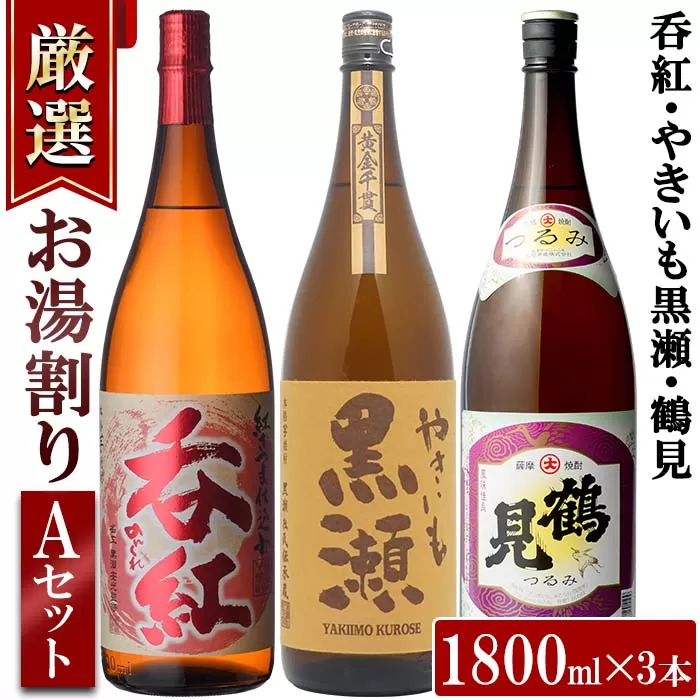 店主が選んだ＜お湯割りAセット＞「呑紅・やきいも黒瀬・鶴見」(合計3本・1800ml×各1本)国産 一升瓶 セット 詰め合わせ 芋 本格焼酎 芋焼酎 お酒 アルコール【岩崎酒店】a-32-2