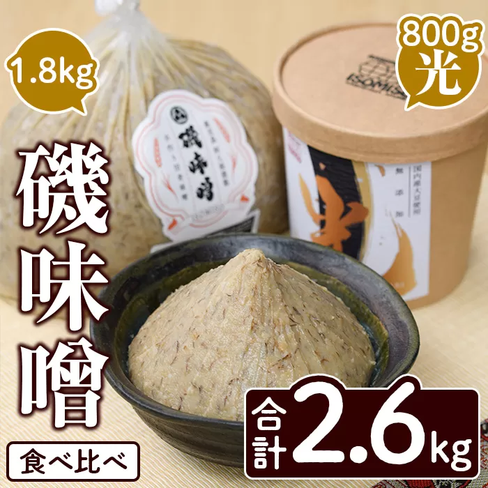 磯味噌～ISOMISO～食べ比べセット(2種・合計2.6kg) 国産 味噌 みそ 麦味噌 加工品 調味料 味噌汁 食べ比べ セット 【田舎みそ磯畑～ISOMISO～】a-12-338