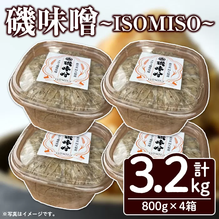 磯味噌～ISOMISO～(800g×4箱・計3.2kg) 味噌 みそ 麦味噌 加工品 調味料 味噌汁 【田舎みそ磯畑～ISOMISO～】a-11-36