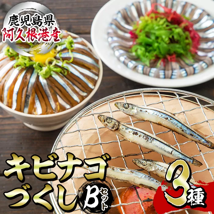  鹿児島県産！あくねキビナゴづくしBセット(3種)一夜干し、刺身、漁師漬けをセットに冷凍でお届け！魚介類 海鮮 海の幸 きびなご キビナゴ 刺し身 さしみ 一夜干し 漁師漬け【マルホせいうん水産】a-14-8-z