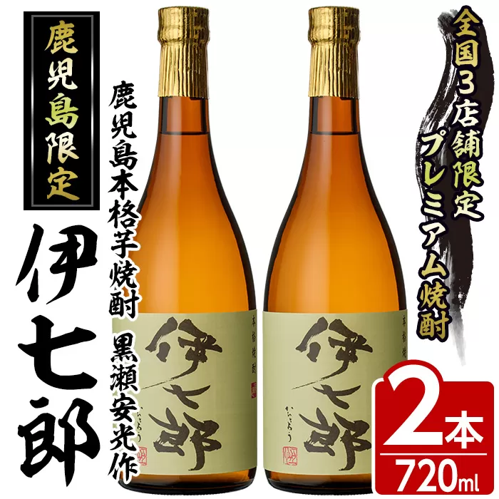 鹿児島本格芋焼酎 黒瀬安光作「伊七郎」(720ml×2本) 阿久根市 国産 4合瓶 名工 プレミアム焼酎 セット 限定 酒 いも さつま芋 さつまいも サツマイモ アルコール ギフト 贈答【海連】a-24-2