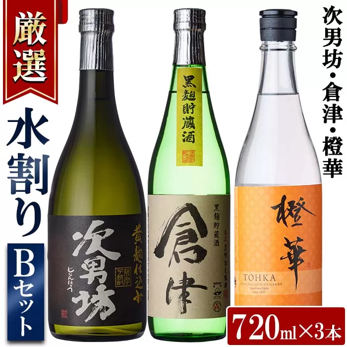 店主が選んだ＜水割りBセット＞「次男坊・倉津・橙華」(合計3本・720ml×各1本)国産 セット 詰め合わせ 芋 本格焼酎 芋焼酎 お酒 アルコール【岩崎酒店】a-20-10