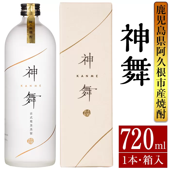 鹿児島本格芋焼酎「神舞」(720ml・箱入り)国産 焼酎 いも焼酎 お酒 アルコール 4合瓶【大石酒造】a-14-6