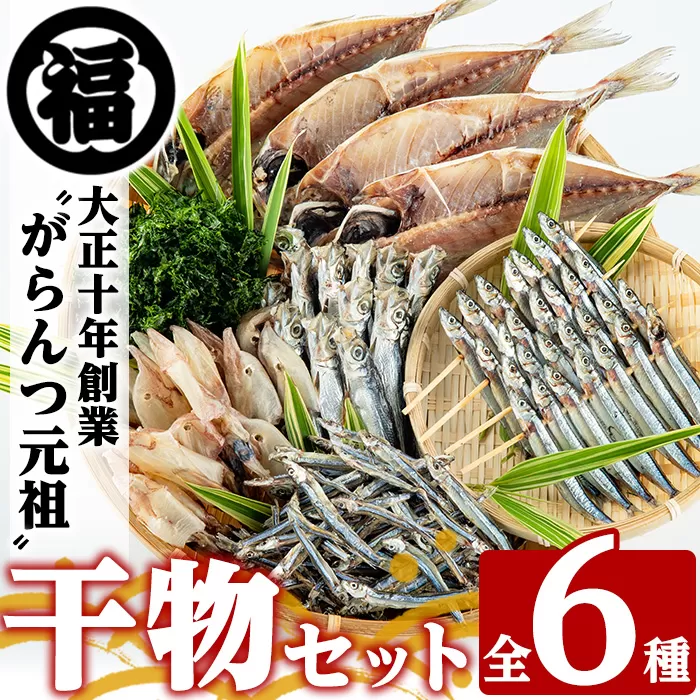 鹿児島県阿久根市産干物セット(6種) 国産 九州産 鹿児島県産 新鮮 鮮度 魚 魚介類 乾物 ひもの おつまみ おかず お弁当 珍味 一夜干し きびなご あじ いか あおさ【マルフク川畑水産】a-12-40