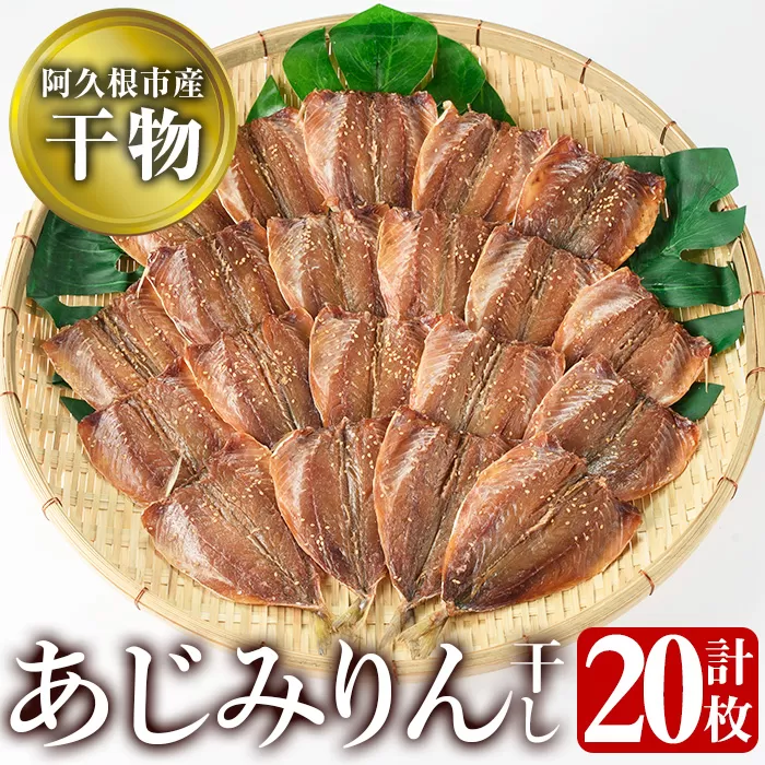 鹿児島県阿久根市産干物！あじみりん干し(計20枚・4枚×5袋)国産 魚介 加工品 ひもの おかず おつまみ【川本商店】a-13-26