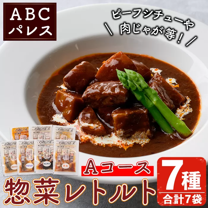 簡単調理！惣菜レトルトAコース(7種・7袋)国産 レトルト 簡単調理 お手軽 惣菜 おかず おつまみ【ABCパレス】a-14-37