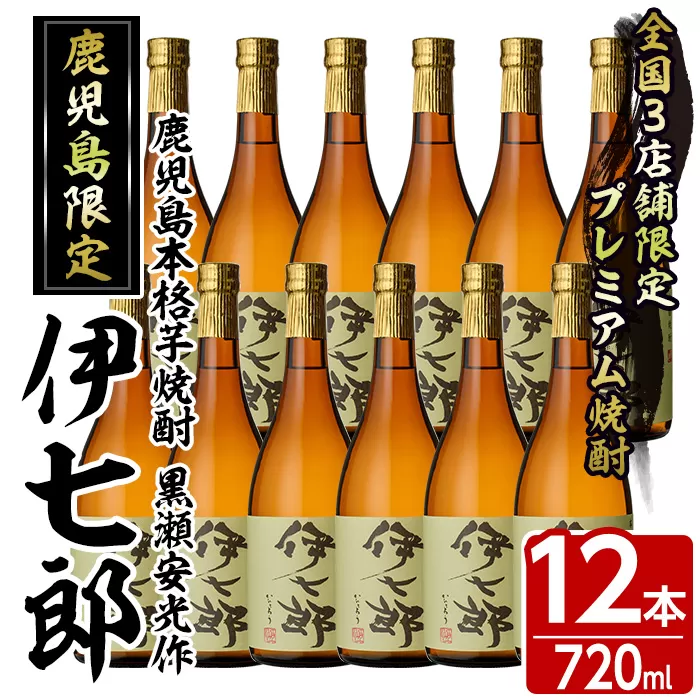 鹿児島本格芋焼酎「伊七郎」黒瀬安光作(720mL×12本)国産 芋焼酎 いも焼酎 お酒 セット 限定焼酎 アルコール【海連】a-120-3