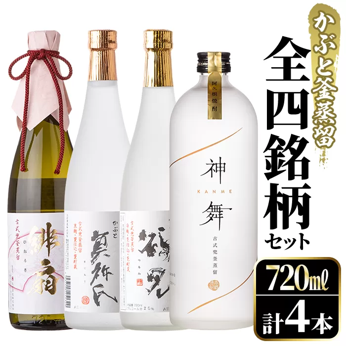 鹿児島本格芋焼酎！かぶと釜蒸留全4銘柄セット「かぶと鶴見・かぶと莫祢氏・緋扇・神舞」(各720ml・計4本)国産 詰め合わせ 芋 鹿児島県産 酒 焼酎 芋焼酎 アルコール 飲み比べ【大石酒造】a-57-1