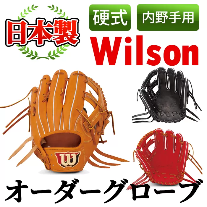 ＜硬式・内野手用＞日本製野球グローブ Wilson硬式オーダーグローブ(1個) 国産 グラブ 野球 スポーツ オーダーメイド【アクネスポーツ】a-250-5