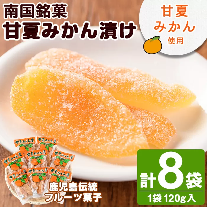 南国銘菓！甘夏みかん漬(120g入×8袋)甘夏 みかん ミカン お菓子 おやつ 和菓子 セット 小分け 個包装【泰平食品】a-12-127