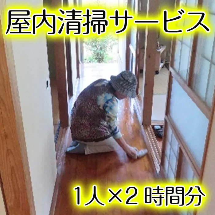 ＜阿久根市内利用限定＞空き家等の屋内清掃(1人×2時間分) 代行 空き家 清掃【シルバー人材センター】a-12-271