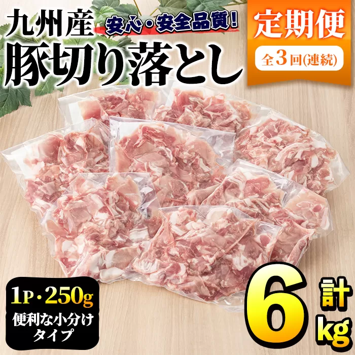 ＜定期便・全3回＞豚肉ウデモモ切り落とし(計6kg・1パック250g) 小分け 国産 豚肉 豚小間 真空パック 家庭用 豚こま 定期便 スライス 焼肉 BBQ 冷凍配送 個包装 切り落し 切落し すき焼き しゃぶしゃぶ セット 詰め合わせ 数量限定【三九】a-32-7