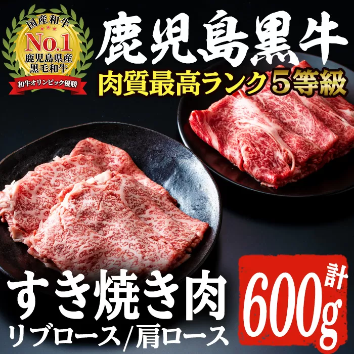 H-101 肉質最高ランク5等級 鹿児島黒牛すき焼きセット(計約600g)国産 九州産 鹿児島産 国産牛 牛肉 5等級 霜降り すきやき しゃぶしゃぶ セット【鹿児島いずみ農業協同組合】a-36-10