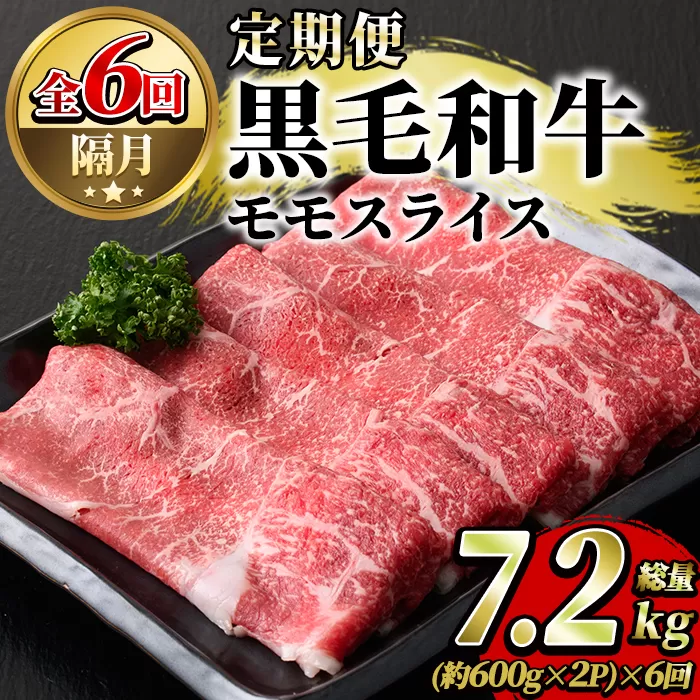 ＜定期便・全6回(隔月)＞鹿児島県産！黒毛和牛モモスライス定期便(総量7.2kg)国産 モモスライス 牛肉 もも肉 パック お楽しみ セット【スターゼン】a-144-1