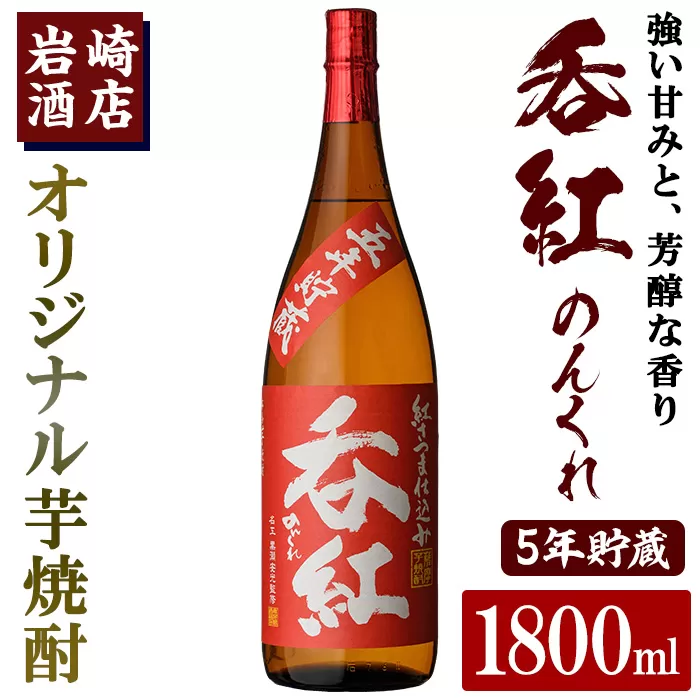 オリジナル芋焼酎！岩崎酒店限定「呑紅5年貯蔵」(1800ml×1本) 国産 焼酎 いも焼酎 お酒 アルコール 水割り お湯割り ロック 長期貯蔵【岩崎酒店】a-16-36-z