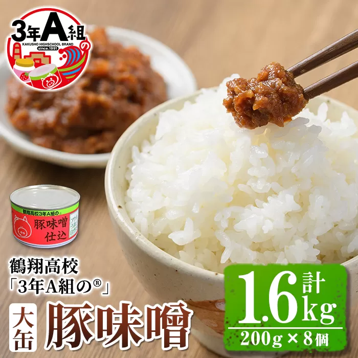 鶴翔高校「3年A組の」豚味噌仕込み大缶(200g×8個・計1.6kg)ぶたみそ 豚みそ 豚肉 ぶた肉 みそ おかず おつまみ 缶詰 かんづめ 手作り【公益財団法人阿久根市美しい海のまちづくり公社】a-12-121