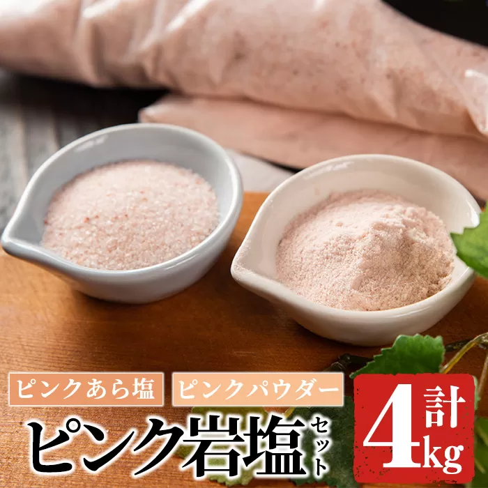 ピンク岩塩食用ピンクパウダー＆ピンクあら塩セット(計4kg)ヒマラヤ岩塩 ピンク岩塩 岩塩 塩 食塩 調味料 ミネラル 粗塩 あら塩 ピンクパウダー【梅研本舗ジャパン】a-15-26-z