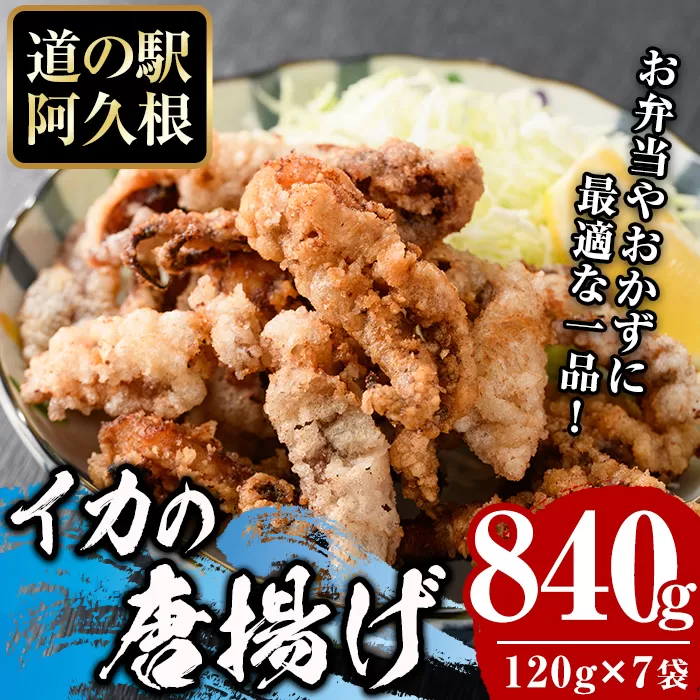 鹿児島県産！いかの唐揚げ(計840g・120g×7袋)　国産 イカ 烏賊 から揚げ からあげ セット 詰め合わせ おかず おつまみ 簡単調理 短時間調理 小分け 個包装【まちの灯台阿久根】a-12-215