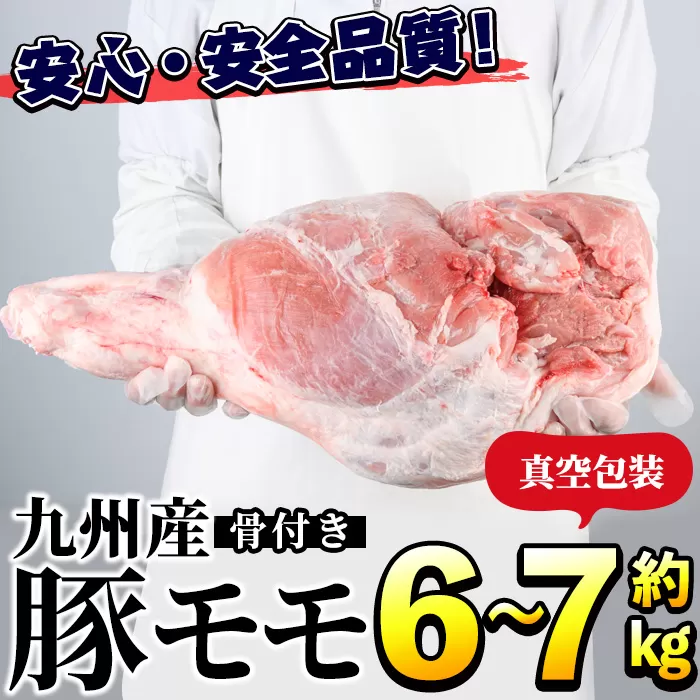 九州産！骨付き豚モモ(約6〜7kg) 国産 豚肉 骨付き 豚もも モモ ブロック 真空 生ハム加工 丸焼き【三九】a-17-1-z