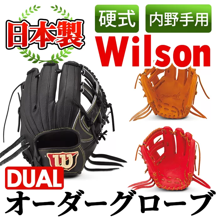 ＜硬式・内野手用DUAL＞日本製野球グローブ Wilson硬式オーダーグローブDUAL(1個) 国産 グラブ 野球 スポーツ オーダーメイド【アクネスポーツ】a-250-7