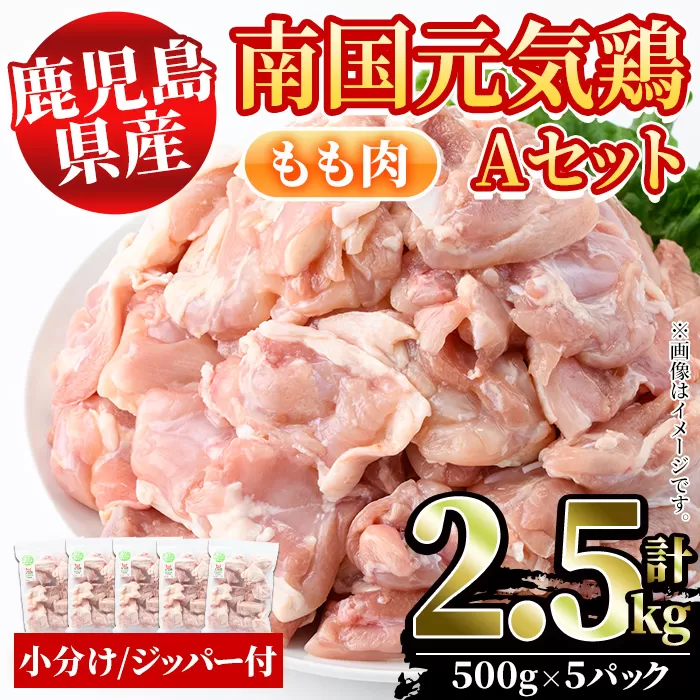 鹿児島県産！南国元気鶏Aセット(もも肉：計2.5kg・500g×5P) 国産 九州産 鹿児島産 鶏肉 鶏モモ 鶏もも モモ肉 小分け 弁当 おかず【さるがく水産】a-15-39