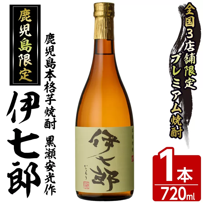 鹿児島本格芋焼酎「伊七郎」黒瀬安光作(1本・720ml)国産 芋焼酎 いも焼酎 限定焼酎 アルコール【海連】a-12-1