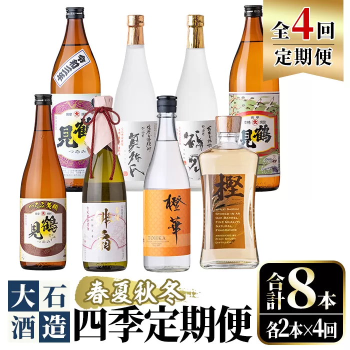 ＜定期便・全4回(4月・7月・10月・1月)＞鹿児島本格芋焼酎や麦焼酎(合計8本・各2本×4回)黄麹鶴見 緋扇 橙華 樫 白濁鶴見 かぶと莫祢氏 かぶと鶴見 鶴見 酒 お酒 アルコール 水割り ソーダ割 ロック【大石酒造】a-72-2