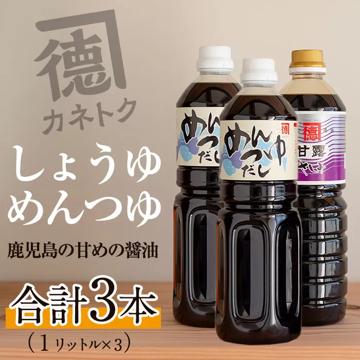 濃口醤油 甘露(1L×1本)＆めんつゆ(1L×2本)国産 調味料 大豆 しょうゆ しょう油 出汁 詰め合わせ 九州 こいくち セット【佐賀屋醸造店】a-12-252