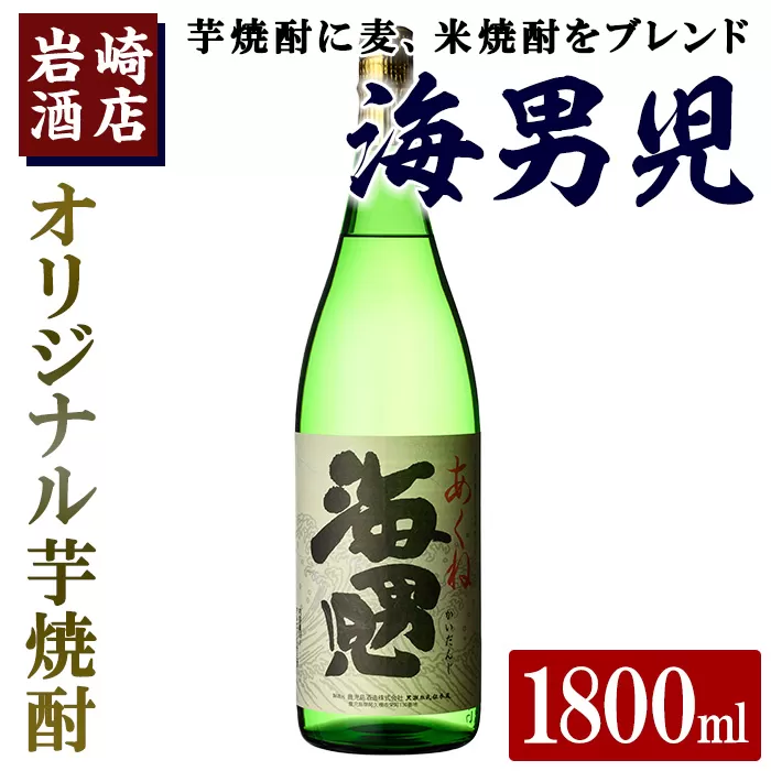 オリジナル芋焼酎！岩崎酒店限定「海男児」 (1800ml×1本) 麦焼酎 米焼酎 ブレンド焼酎 人気酒 水割り【岩崎酒店】a-10-18-z