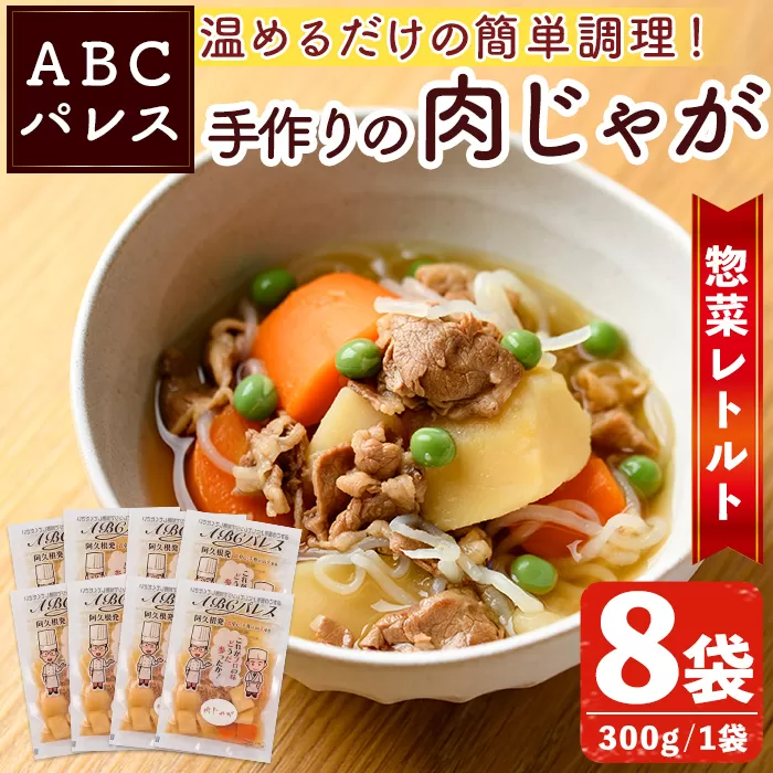 レンジやボイルで温めるだけの簡単調理！惣菜レトルト 肉じゃが(300g×8袋) 肉 じゃがいも 惣菜 電子レンジ 簡単調理 家庭料理 肉じゃが【ABCパレス】a-14-33