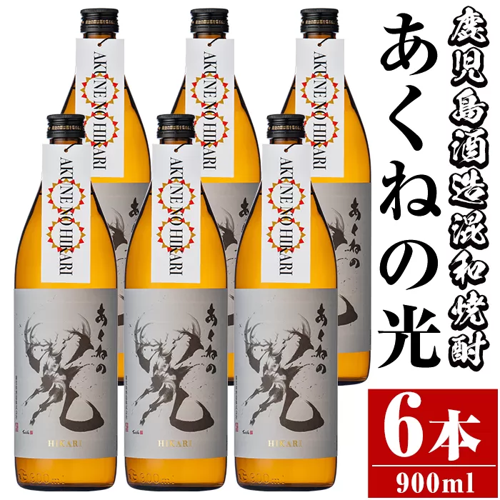 鹿児島酒造「あくねの光」(6本・各900ml) 国産 芋焼酎 お酒 酒 芋 いも アルコール【鹿児島酒造】a-29-2