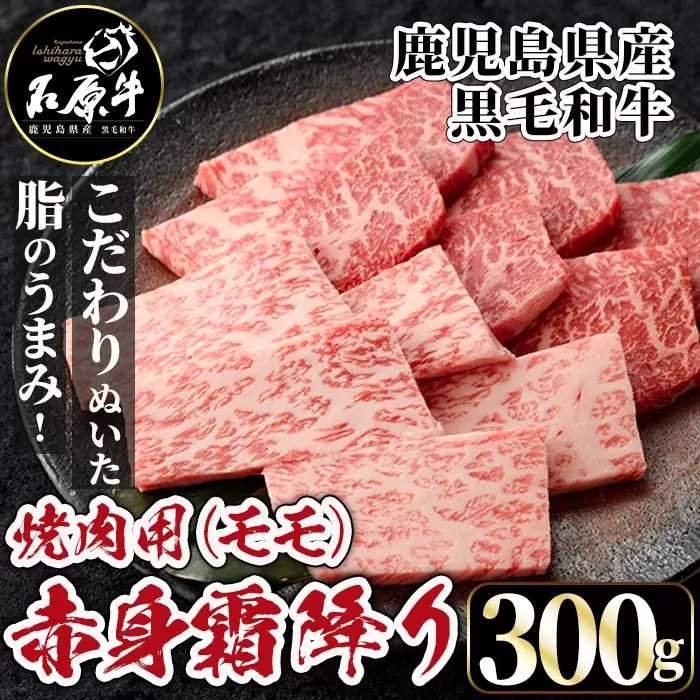 石原牛 赤身霜降りモモ 焼肉用(300g)  黒毛和牛 国産 九州産 鹿児島県産 牛肉 ブランド牛 焼肉 BBQ ヘルシー 和牛 赤身 モモ肉 健康志向 冷凍 贅沢 贅沢な一品 贈答用 ギフト用 【株式会社石原PRO】 a-24-45