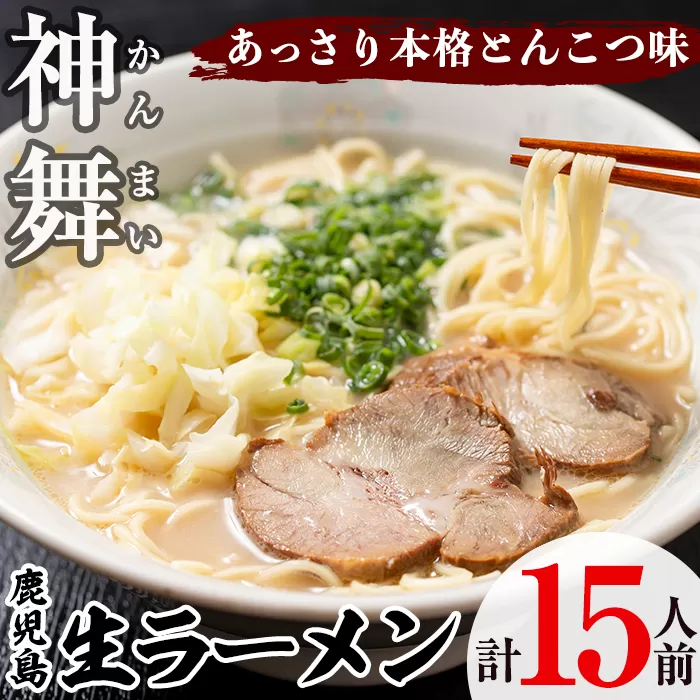 鹿児島生ラーメン「神舞」(3人前×5箱・計15人前)らーめん 豚骨 とんこつ めん 麺 拉麺 中華麺 中華そば【福永食品】a-12-131