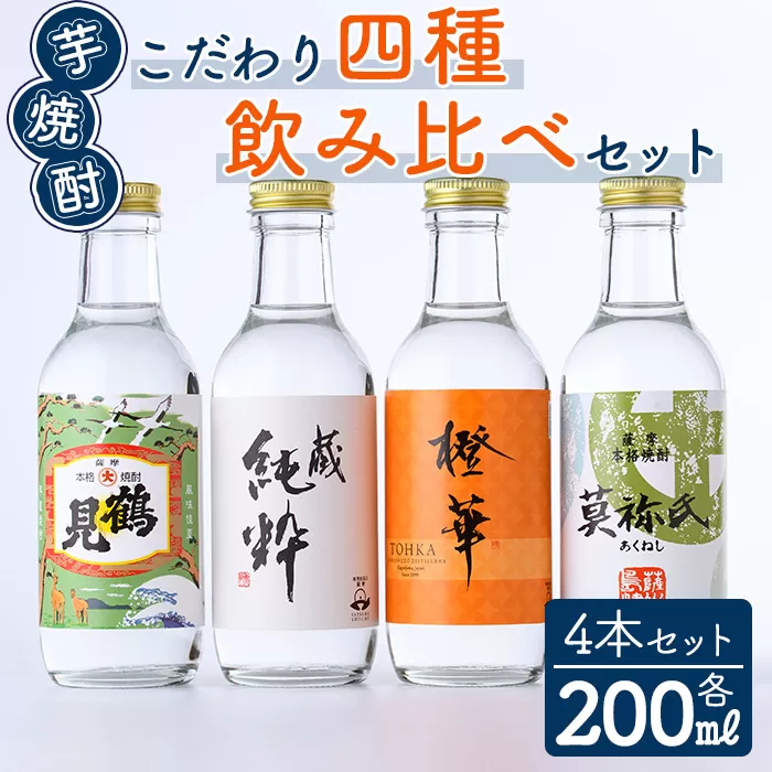 鹿児島本格芋焼酎！こだわり4種飲み比べセット(鶴見・莫祢氏・蔵 純粋・橙華・各200ml 計4本)国産 詰め合わせ 芋 鹿児島県産 酒 焼酎 芋焼酎 アルコール 呑み比べ【大石酒造】a-17-12-z