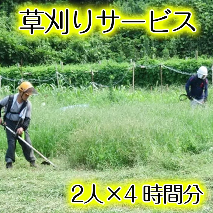 ＜阿久根市内利用限定＞草刈り作業(2人×4時間分) 代行 草刈り 空地 空き家 お手入れ【シルバー人材センター】a-48-12