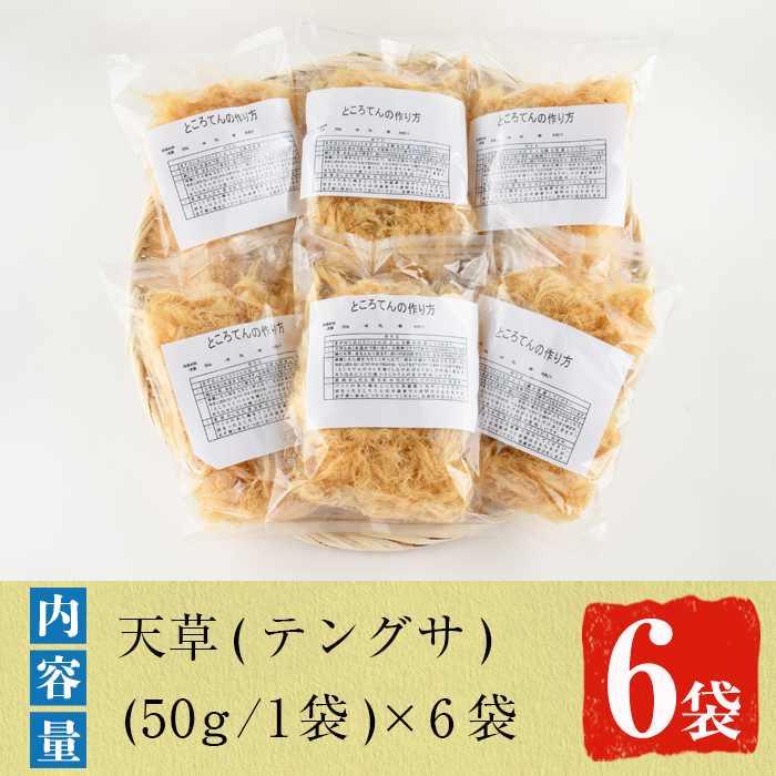 ところてんの素「天草(テングサ)」(50g×6袋)国産 鹿児島県産 心太 海藻 おかず 料理 小分け 個包装  乾物【福美丸水産】a-13-7｜阿久根市｜鹿児島県｜返礼品をさがす｜まいふる by AEON CARD