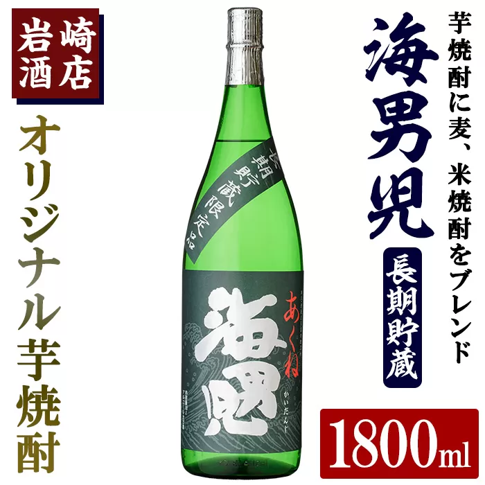 オリジナル芋焼酎！岩崎酒店限定「海男児長期貯蔵」(1800ml×1本) 国産 焼酎 いも焼酎 お酒 アルコール 水割り お湯割り ロック 長期貯蔵【岩崎酒店】a-14-30-z