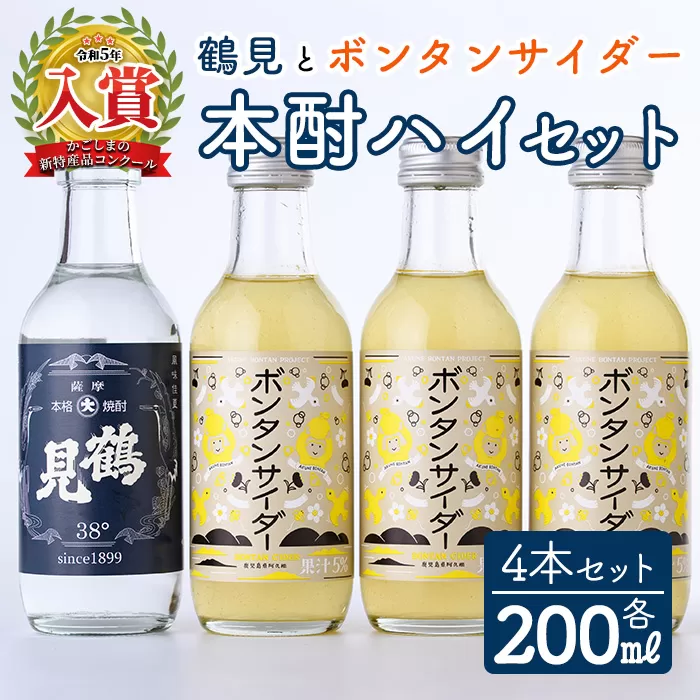 「ボンタンサイダー×鶴見」本酎ハイセット(鶴見・ボンタンサイダー・各200ml 計4本)国産 詰め合わせ 芋 鹿児島県産 酒 焼酎 芋焼酎 アルコール 炭酸【大石酒造】a-12-292-z