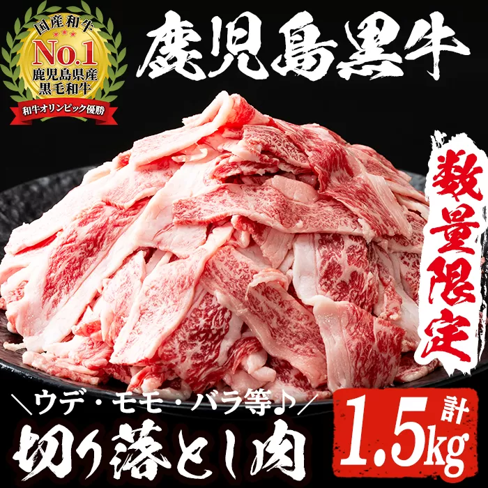 数量限定！鹿児島黒牛切り落とし肉(計約1.5kg)国産 九州産 鹿児島産 国産牛 牛肉 切落し ウデ肉 モモ肉 バラ肉 牛モモ 牛もも 牛バラ 牛ばら すき焼き 肉じゃが 限定【鹿児島いずみ農業協同組合】a-36-7