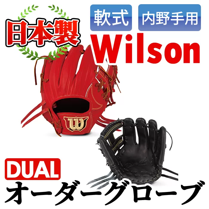 ＜軟式・内野手用DUAL＞日本製野球グローブ Wilson軟式オーダーグローブ(1個) 阿久根市 特産品 デュアル スポーツ グラブ 袋付 箱入り オーダー 野球【アクネスポーツ】a-170-3