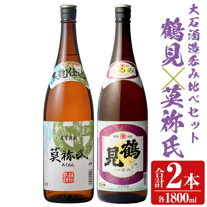 大石酒造呑み比べAセット！地元で人気の焼酎、鶴見・莫祢氏(合計2本/2種・各1800ml) 芋焼酎 いも焼酎 お酒 アルコール 一升瓶 晩酌 【齊藤商店】a-21-1