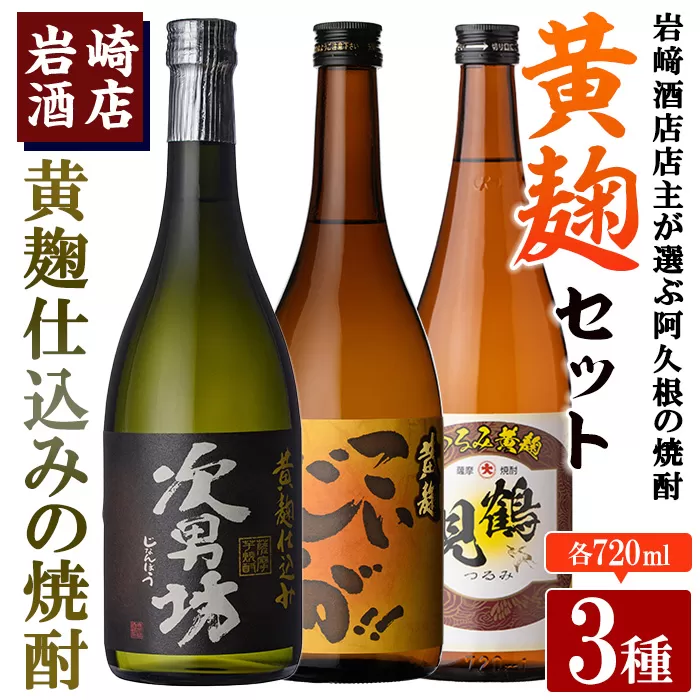 本格焼酎！黄麹セット「次男坊」「こいじゃが」「鶴見黄麹」(720ml×各1本、合計3本) 黄麹仕込み 国産 焼酎 いも焼酎 お酒 アルコール 水割り お湯割り ロック【岩崎酒店】a-20-22-z