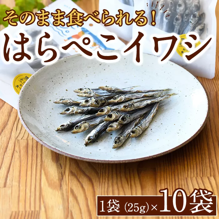 はらぺこイワシ10袋セット(25g×10袋)海産物 いわし 鰯 おつまみ おかず【下園薩男商店】a-18-27-z