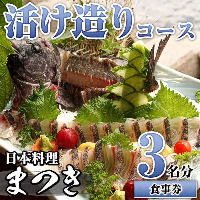 活け造りコース食事券(3名分)食事券 活け造り 個室 天然魚 料理 日本料理 漁師の店 コース料理 魚介類 チケット 海鮮 海の幸 ディナー ランチ お食事券 予約制【日本料理まつき】a-110-1