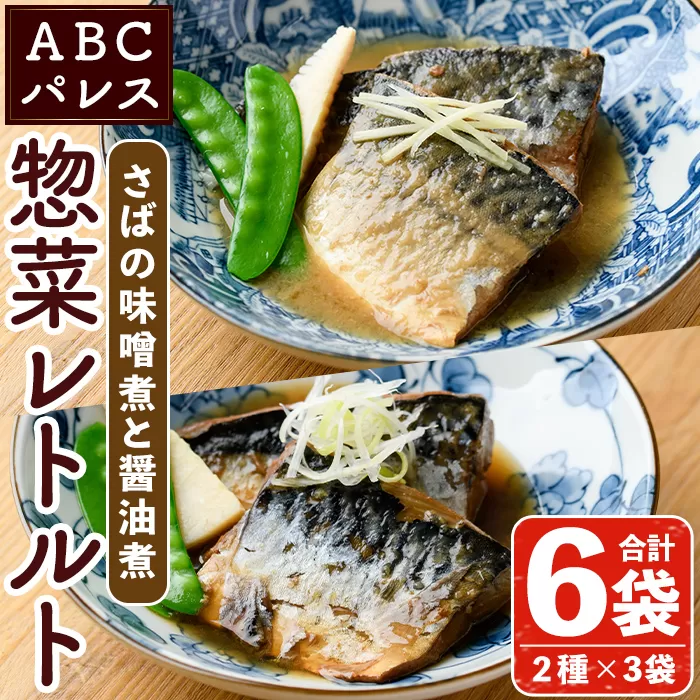 レンジやボイルで温めるだけの簡単調理！鯖の味噌煮と鯖の醤油煮の2種セット(合計6袋・各200g×3袋) 魚 鯖 レトルト 惣菜 味噌 味噌煮 醤油 醤油煮 電子レンジ 簡単調理【ABCパレス】a-13-32